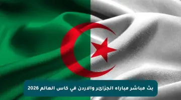 بث مباشر مباراة الجزائر والأردن في كأس العالم 2026
